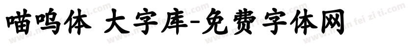 喵呜体 大字库字体转换